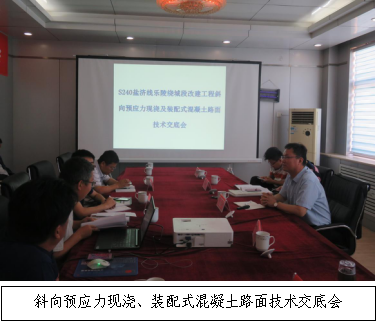 銳意進(jìn)取 開拓創(chuàng)新-S240鹽濟(jì)線樂陵繞城段改建工程召開斜向預(yù)應(yīng)力現(xiàn)澆、裝配式混凝土路面技術(shù)交底會