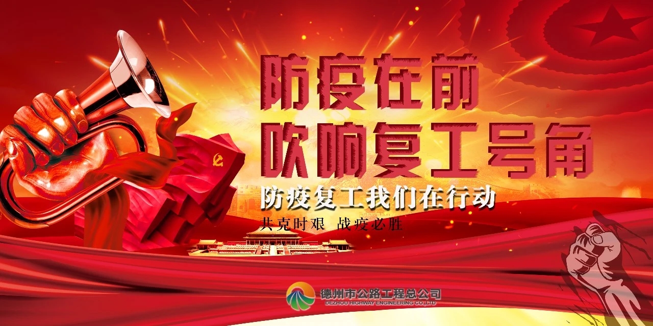 防疫在前，吹響復(fù)工號角--總公司全面推進項目安全有序復(fù)工